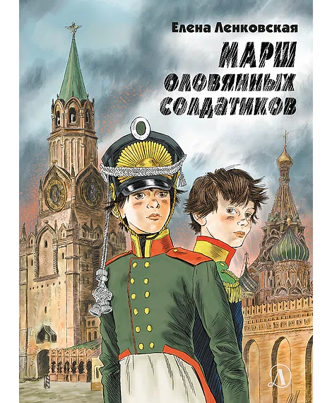 Детская книга "Ленковская. Марш оловянных солдатиков" - 740 руб. Серия: Нескучная история, Артикул: 5400703