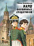 Детская книга "Ленковская. Марш оловянных солдатиков" - 740 руб. Серия: Нескучная история, Артикул: 5400703