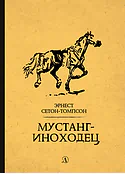 Сетон-Томпсон. Мустанг-иноходец
