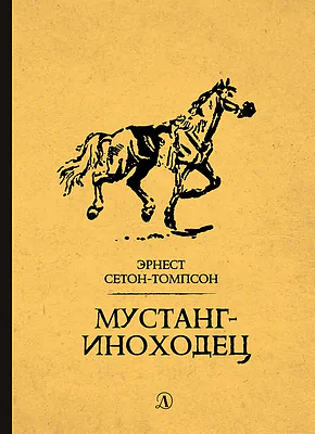 Детская книга "Сетон-Томпсон. Мустанг-иноходец" - 343 руб. Серия: Рассказы о животных , Артикул: 5400420