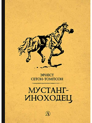 Детская книга "Сетон-Томпсон. Мустанг-иноходец" - 343 руб. Серия: Рассказы о животных , Артикул: 5400420