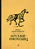 Сетон-Томпсон. Мустанг-иноходец