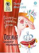 Детская книга "Мальцева. Офелия ведет расследование. Похищения в королевском дворце" - 550 руб. Серия: Хрюкающий детектив, Артикул: 5503315