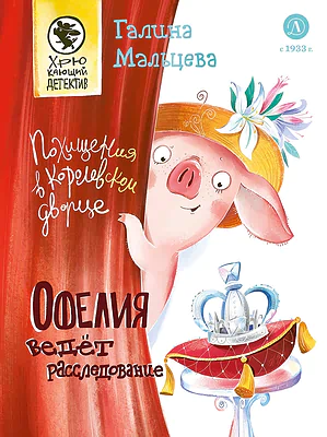 Детская книга "Мальцева. Офелия ведет расследование. Похищения в королевском дворце" - 550 руб. Серия: Хрюкающий детектив, Артикул: 5503315