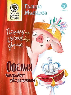 Детская книга "Мальцева. Офелия ведет расследование. Похищения в королевском дворце" - 550 руб. Серия: Хрюкающий детектив, Артикул: 5503315