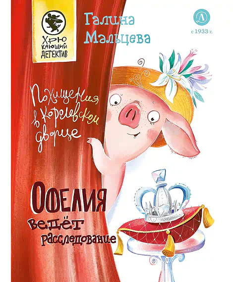 Детская книга "Мальцева. Офелия ведет расследование. Похищения в королевском дворце" - 550 руб. Серия: Хрюкающий детектив, Артикул: 5503315
