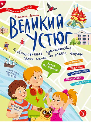 Детская книга "Понина. Великий Устюг" - 455 руб. Серия: Родина моя от А до Я, Артикул: 5340007