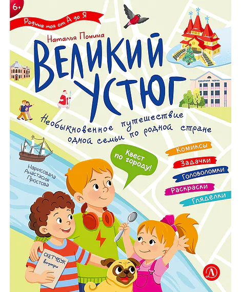 Детская книга "Понина. Великий Устюг" - 455 руб. Серия: Родина моя от А до Я, Артикул: 5340007