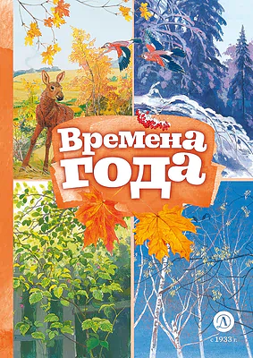 Детская книга "КзК Времена года" - 390 руб. Серия: Любимые сказки, Артикул: 5400531