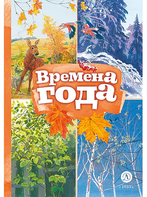 Детская книга "Времена года (эл. книга)" - 129 руб. Серия: Электронные книги, Артикул: 95400531