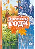 Детская книга "Времена года (эл. книга)" - 129 руб. Серия: Электронные книги, Артикул: 95400531