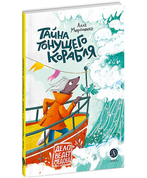 Детская книга "Мироненко. Тайна тонущего корабля" - 640 руб. Серия: Дело ведет медоед, Артикул: 5503307