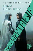 Детская книга "Валентеева. Бессмертные" - 850 руб. Серия: Книжные новинки, Артикул: 5401017