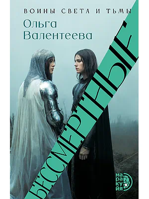 Детская книга "Валентеева. Бессмертные" - 850 руб. Серия: Книжные новинки, Артикул: 5401017