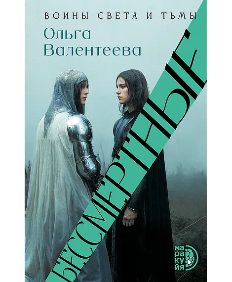 Детская книга "Валентеева. Бессмертные" - 850 руб. Серия: Книжные новинки, Артикул: 5401017