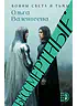 Детская книга "Валентеева. Бессмертные" - 850 руб. Серия: Книжные новинки, Артикул: 5401017