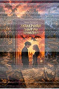 Захватчики. Книга 3. Закоулки прошлого