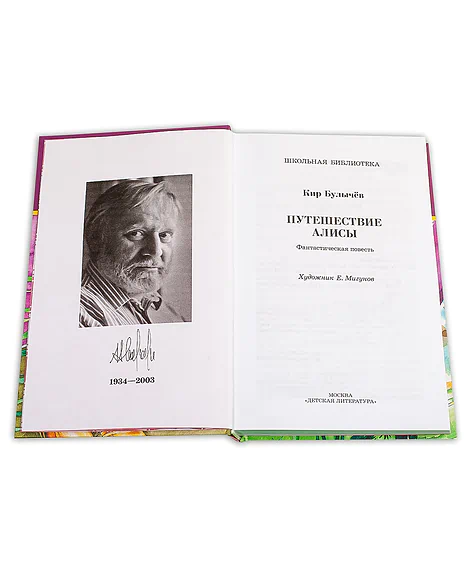 Детская книга "ШБ Булычев. Путешествие Алисы" - 480 руб. Серия: Школьная библиотека, Артикул: 5200277