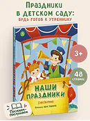 Детская книга "Наши праздники" - 750 руб. Серия: Книги Детской литературы, Артикул: 5511006