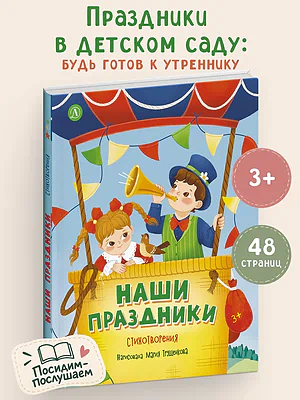 Детская книга "Наши праздники" - 750 руб. Серия: Книги Детской литературы, Артикул: 5511006