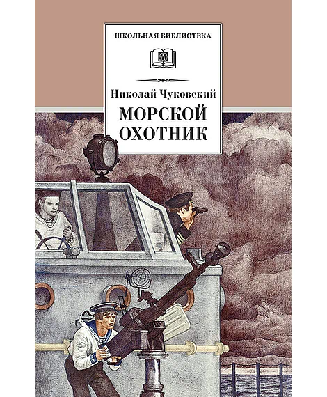 Детская книга "ШБ Чуковский Н. Морской охотник" - 252 руб. Серия: Школьная библиотека, Артикул: 5200204