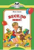 Детская книга "КК Аким. Весело мне" - 33 руб. Серия: Книга за книгой (мягкая обложка) , Артикул: 5500057