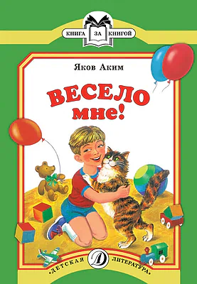 Детская книга "КК Аким. Весело мне" - 33 руб. Серия: Книга за книгой (мягкая обложка) , Артикул: 5500057