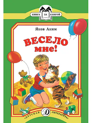 Детская книга "КК Аким. Весело мне" - 33 руб. Серия: Книга за книгой (мягкая обложка) , Артикул: 5500057