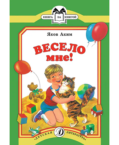 Детская книга "КК Аким. Весело мне" - 33 руб. Серия: Книга за книгой (мягкая обложка) , Артикул: 5500057