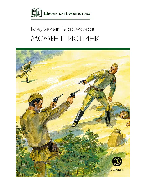 Детская книга "ШБ Богомолов. Момент истины" - 920 руб. Серия: Школьная библиотека, Артикул: 5200260