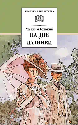 Детская книга "ШБ Горький. На дне. Дачники (худ. Акишин)" - 450 руб. Серия: Школьная библиотека, Артикул: 5200400