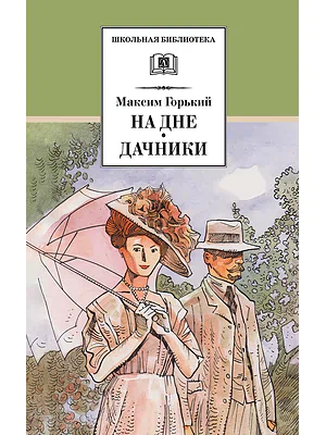 Детская книга "ШБ Горький. На дне. Дачники (худ. Акишин)" - 450 руб. Серия: Школьная библиотека, Артикул: 5200400