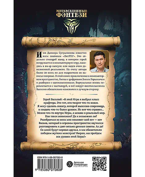 Детская книга "Сугралинов. Крафтер или Таинственная игра" - 510 руб. Серия: Метавселенные фэнтези, Артикул: 5400711