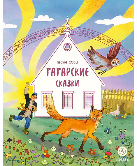 Детская книга "Татарские сказки. Песня совы" - 500 руб. Серия: Дом сказок, Артикул: 5506025
