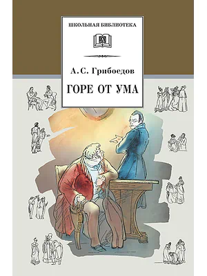 Детская книга "Грибоедов А.С. Горе от ума (эл. книга)" - 159 руб. Серия: Электронные книги, Артикул: 95200156