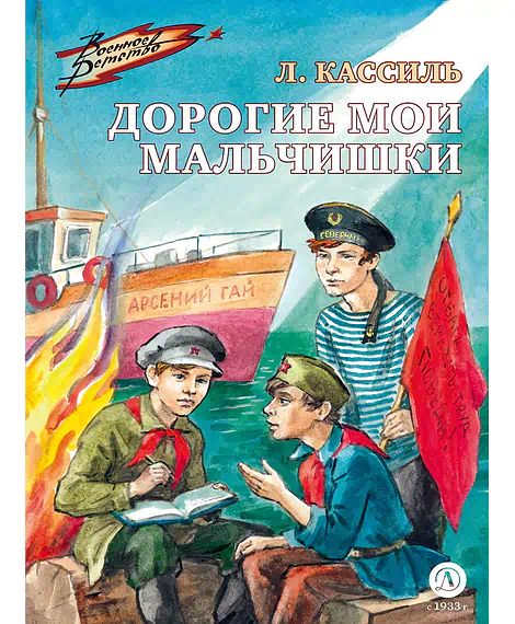 Детская книга "ВД Кассиль. Дорогие мои мальчишки" - 550 руб. Серия: Военное детство , Артикул: 