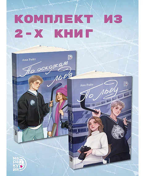 Детская книга "Комплект Ана Райт. Ледяная дилогия. По льду. По осколкам льда. 2 тт." - 1248 руб. Серия: МАРАКУЙЯ (Young Adult), Артикул: 5402023