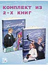 Детская книга "Комплект Ана Райт. Ледяная дилогия. По льду. По осколкам льда. 2 тт." - 1248 руб. Серия: МАРАКУЙЯ (Young Adult), Артикул: 5402023