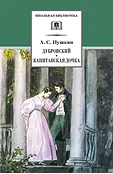 Детская книга "ШБ Пушкин. Дубровский, Капитанская дочка" - 490 руб. Серия: 6 класс, Артикул: 5200122