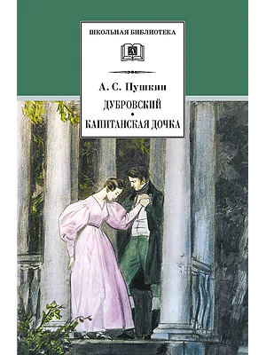 Детская книга "ШБ Пушкин. Дубровский, Капитанская дочка" - 490 руб. Серия: 6 класс, Артикул: 5200122
