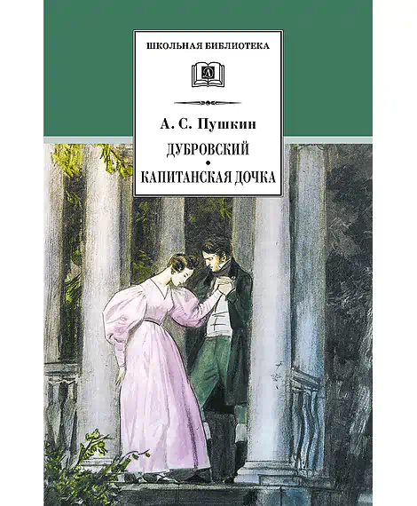 Детская книга "ШБ Пушкин. Дубровский, Капитанская дочка" - 490 руб. Серия: 6 класс, Артикул: 5200122