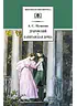Детская книга "ШБ Пушкин. Дубровский, Капитанская дочка" - 490 руб. Серия: 6 класс, Артикул: 5200122