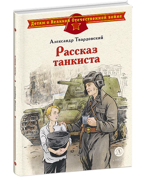 Детская книга "ДВОВ Твардовский. Рассказ танкиста" - 490 руб. Серия: Детям о Великой Отечественной войне , Артикул: 5800615