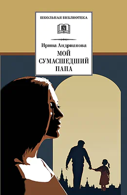 Детская книга "ШБ Андрианова. Мой сумасшедший папа" - 254 руб. Серия: 1с новые товары, Артикул: 5200349