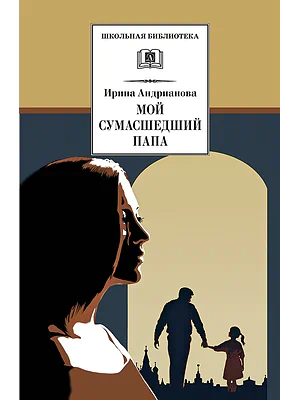 Детская книга "ШБ Андрианова. Мой сумасшедший папа" - 254 руб. Серия: 1с новые товары, Артикул: 5200349