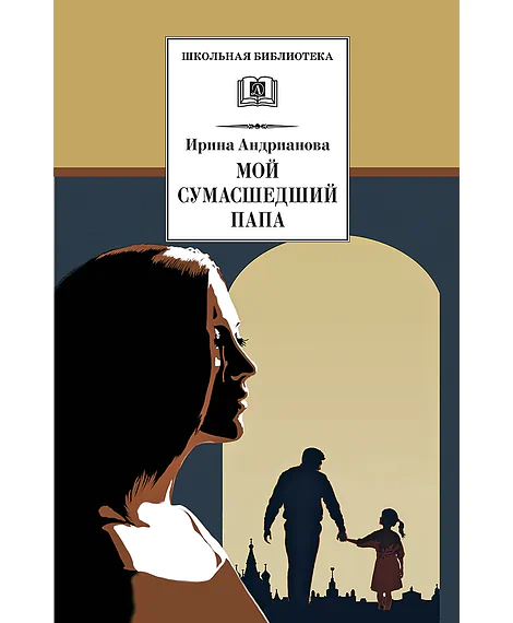 Детская книга "ШБ Андрианова. Мой сумасшедший папа" - 254 руб. Серия: 1с новые товары, Артикул: 5200349