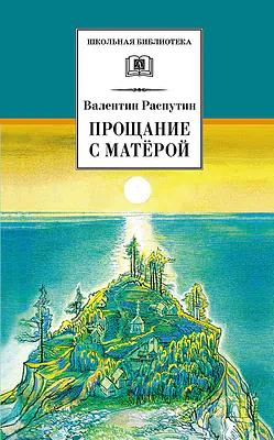 Детская книга "ШБ Распутин. Прощание с Матёрой" - 630 руб. Серия: Школьная библиотека, Артикул: 5200390