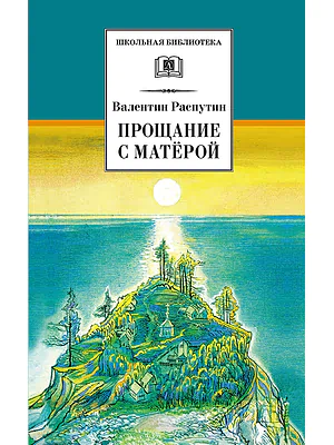 Детская книга "ШБ Распутин. Прощание с Матёрой" - 630 руб. Серия: Школьная библиотека, Артикул: 5200390