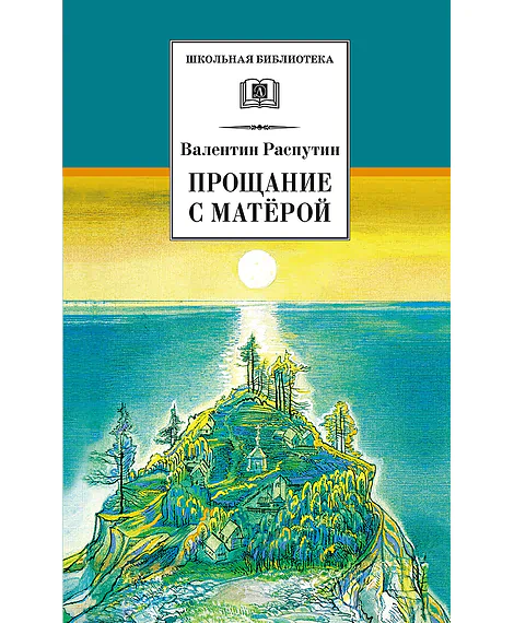 Детская книга "ШБ Распутин. Прощание с Матёрой" - 630 руб. Серия: Школьная библиотека, Артикул: 5200390