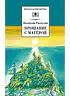 Детская книга "ШБ Распутин. Прощание с Матёрой" - 630 руб. Серия: Школьная библиотека, Артикул: 5200390